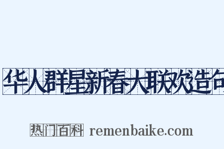 华人群星新春大联欢造句是什么意思的图片